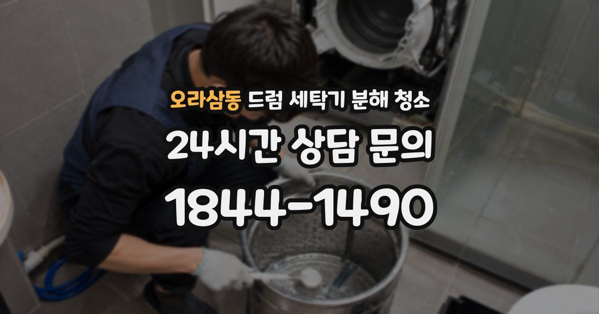 오라삼동 드럼 세탁기 분해 청소