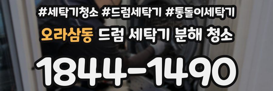 오라삼동 드럼 세탁기 분해 청소