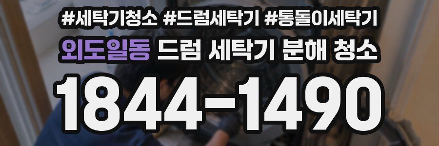 외도일동 드럼 세탁기 분해 청소