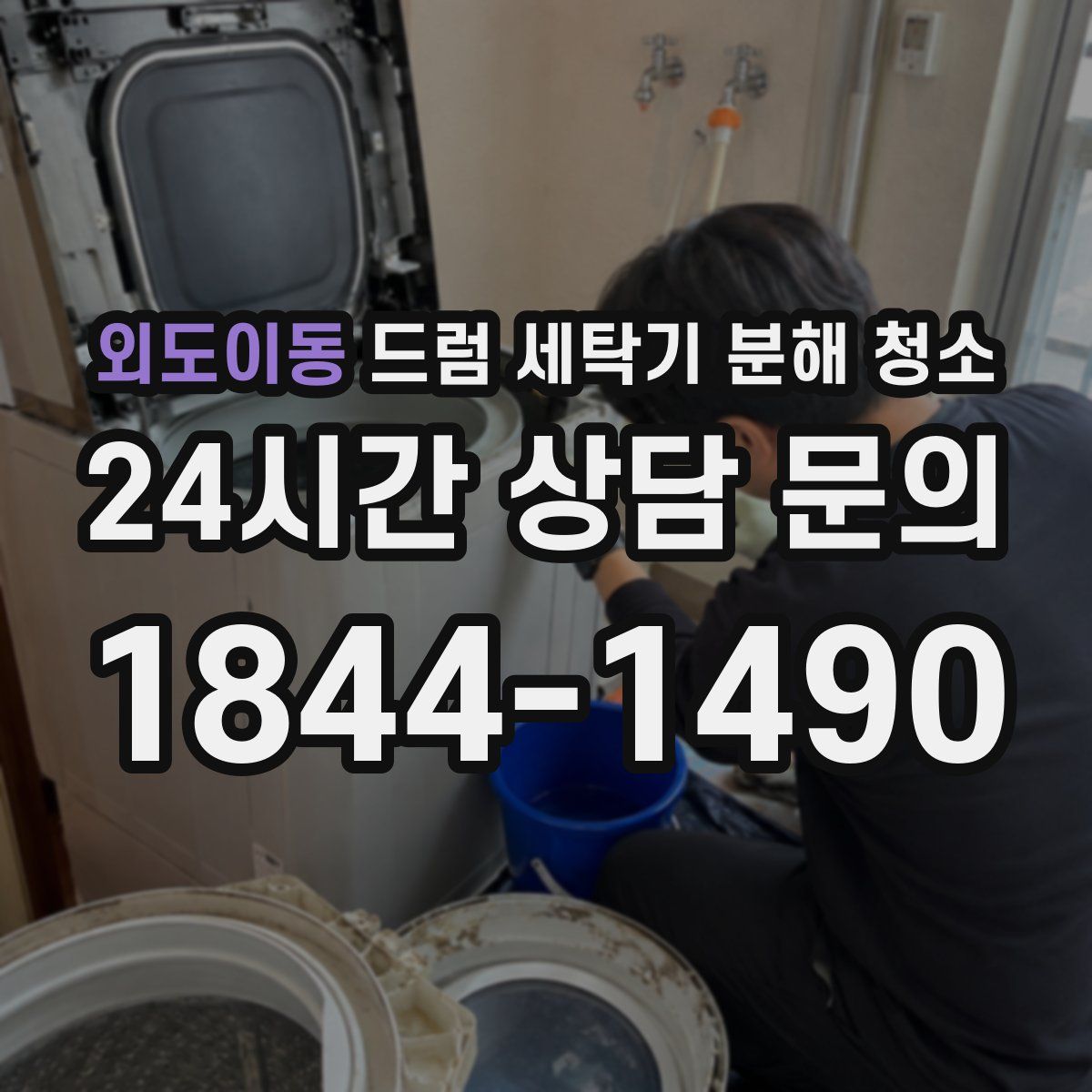 외도이동 드럼 세탁기 분해 청소
