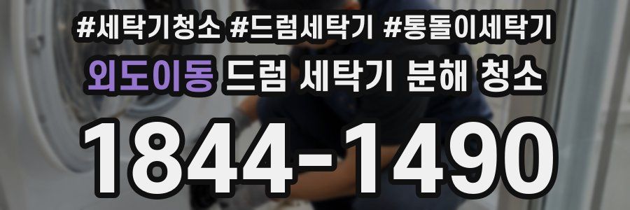외도이동 드럼 세탁기 분해 청소