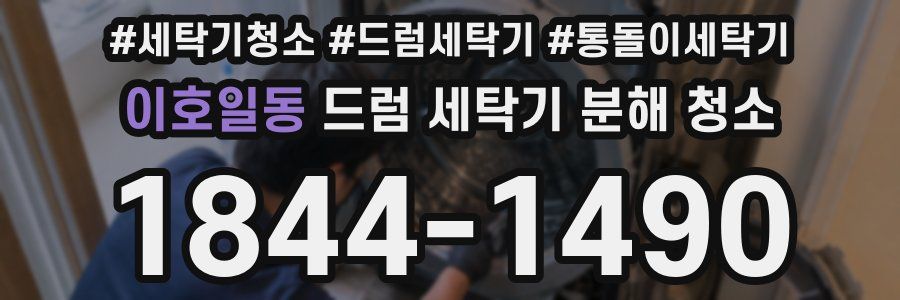 이호일동 드럼 세탁기 분해 청소