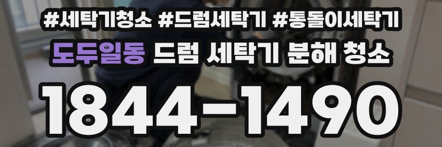도두일동 드럼 세탁기 분해 청소
