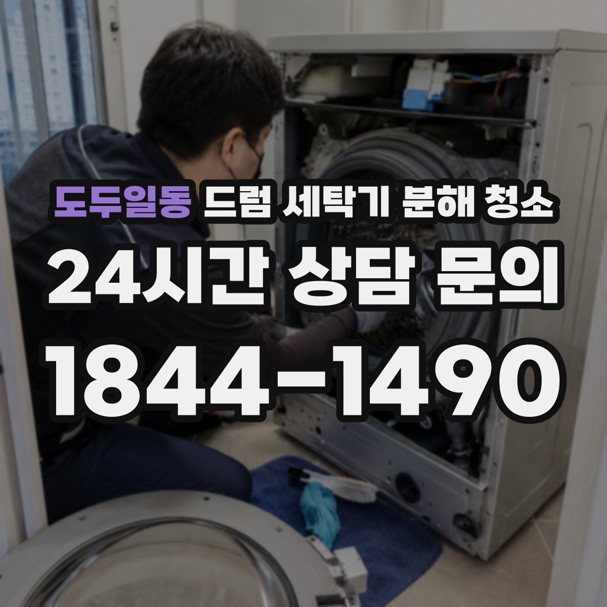 도두일동 드럼 세탁기 분해 청소