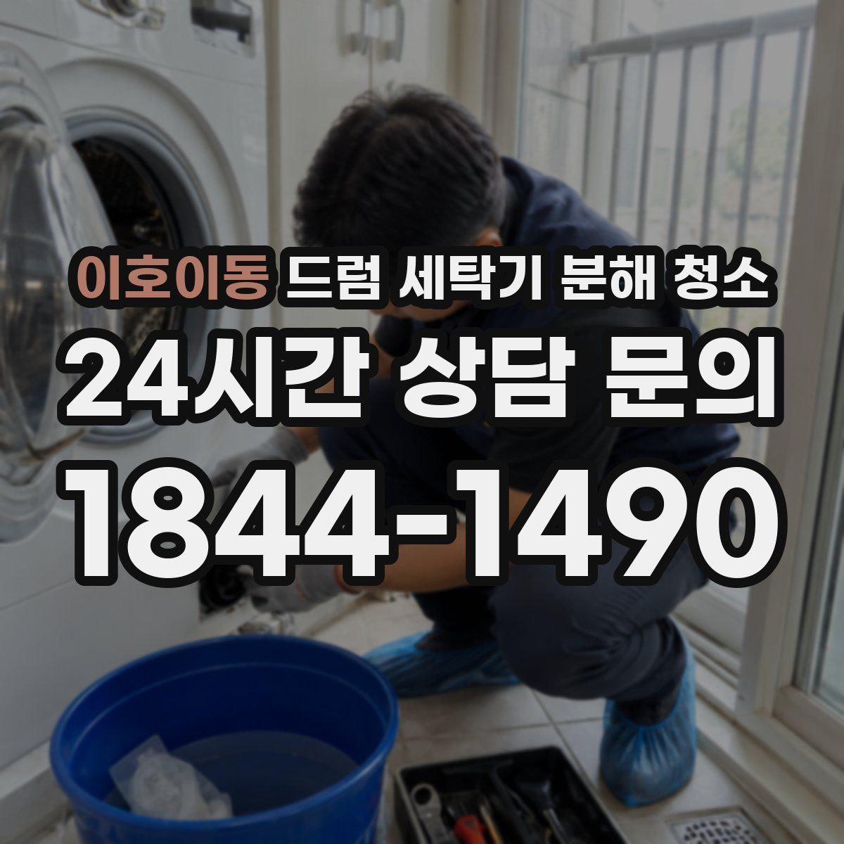 이호이동 드럼 세탁기 분해 청소