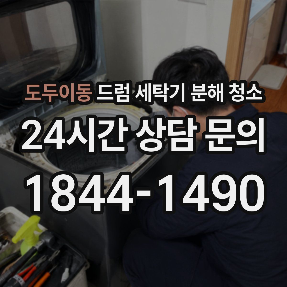 도두이동 드럼 세탁기 분해 청소