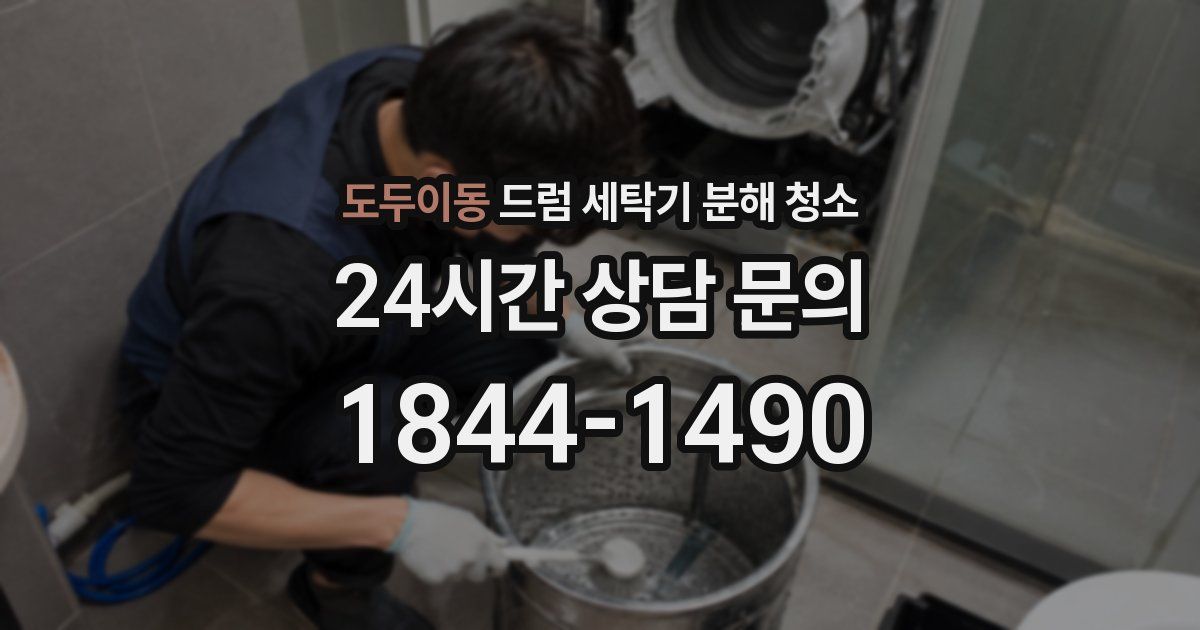 도두이동 드럼 세탁기 분해 청소