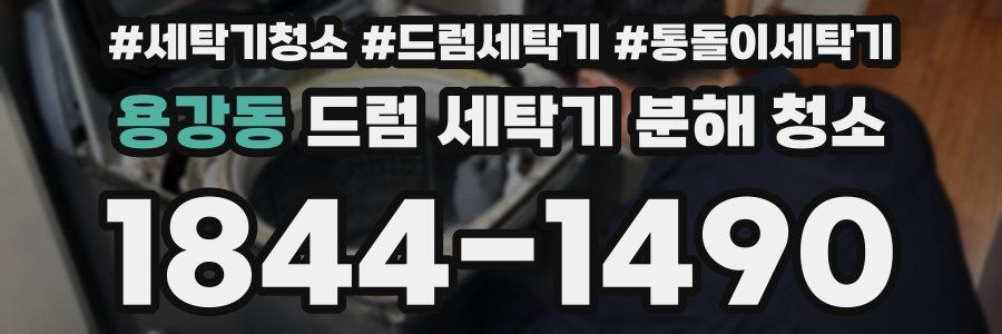 용강동 드럼 세탁기 분해 청소