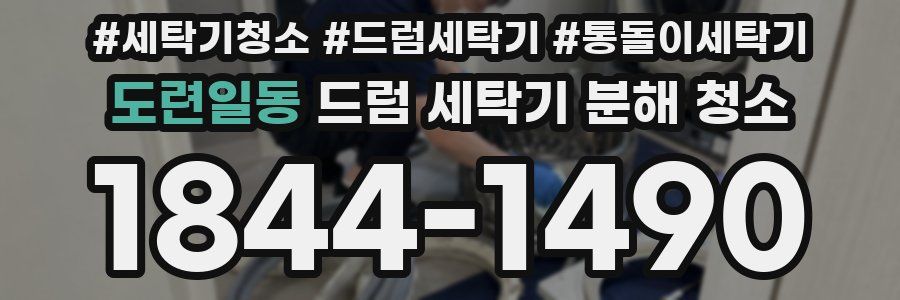 도련일동 드럼 세탁기 분해 청소