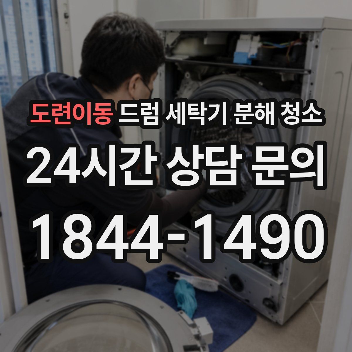 도련이동 드럼 세탁기 분해 청소