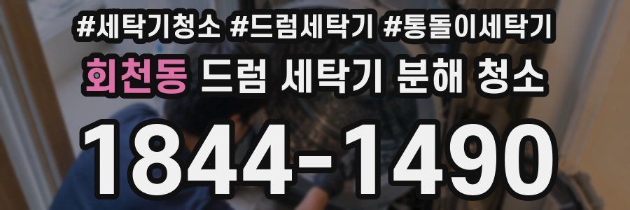 회천동 드럼 세탁기 분해 청소