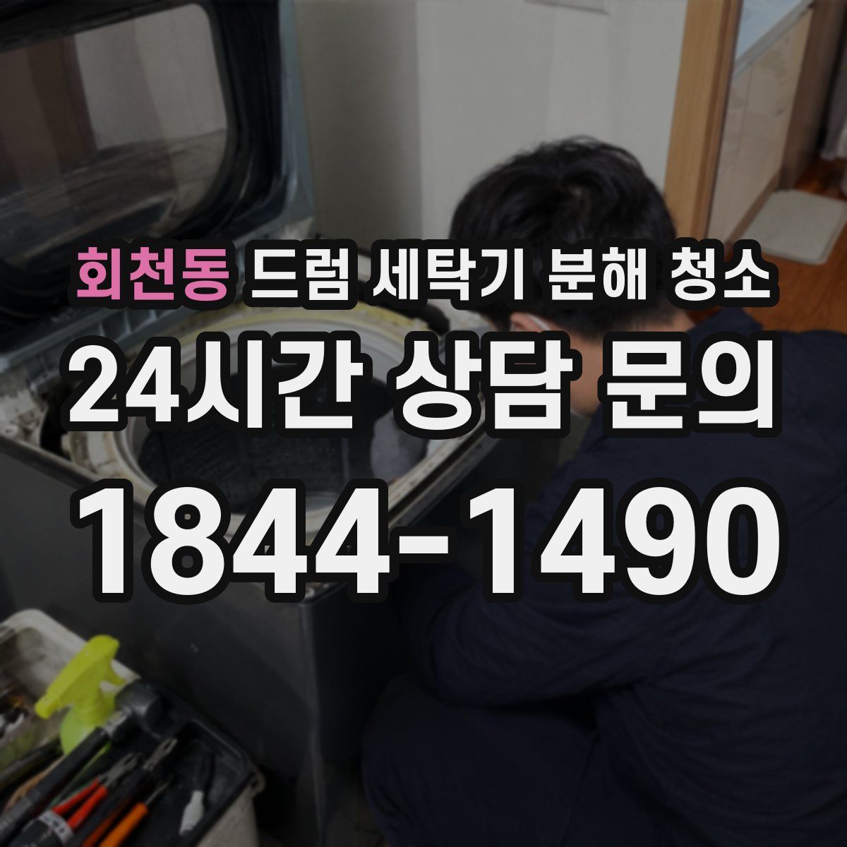 회천동 드럼 세탁기 분해 청소