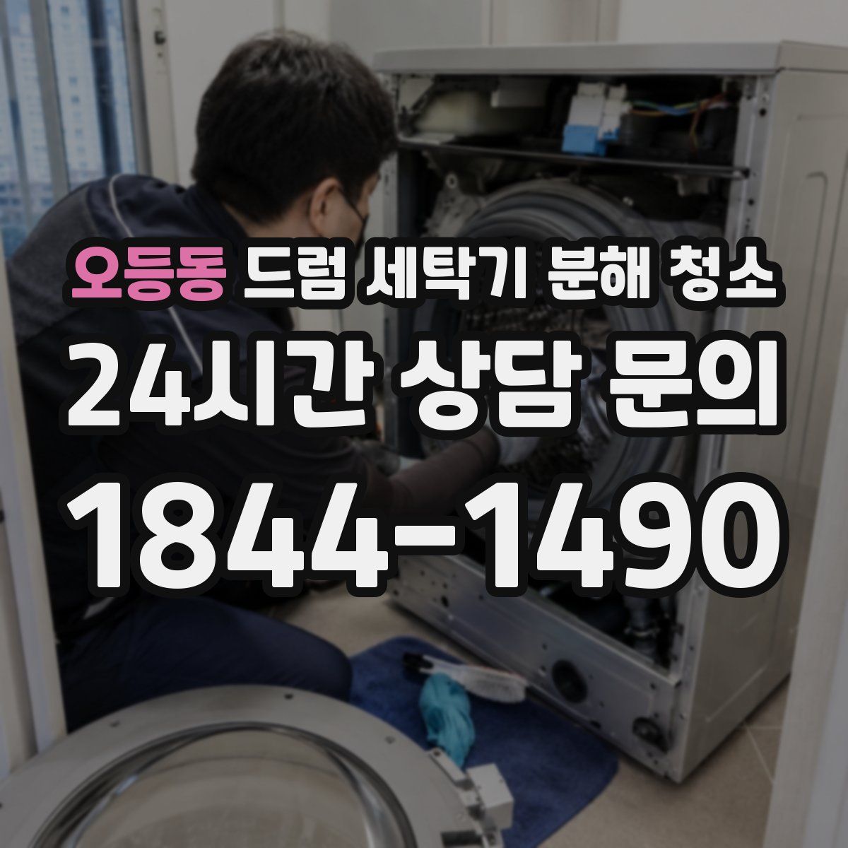 오등동 드럼 세탁기 분해 청소