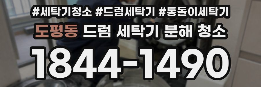 도평동 드럼 세탁기 분해 청소
