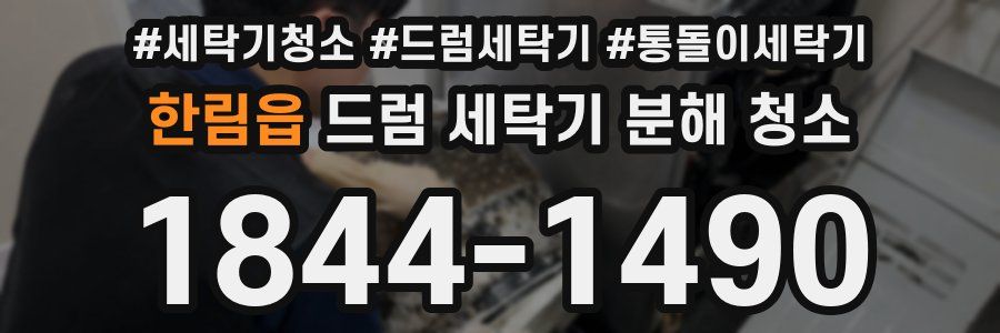 한림읍 드럼 세탁기 분해 청소
