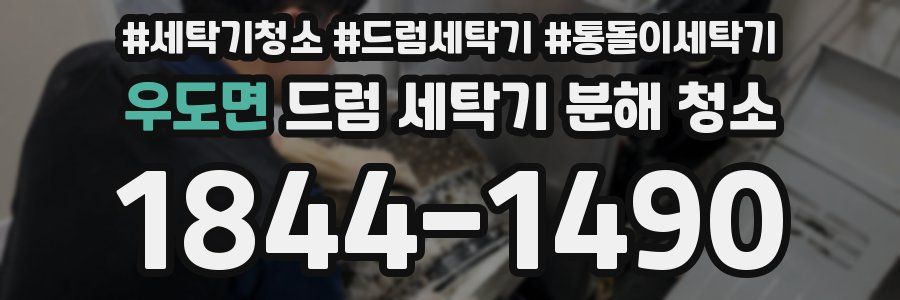 우도면 드럼 세탁기 분해 청소