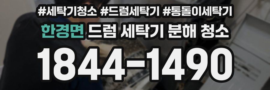 한경면 드럼 세탁기 분해 청소