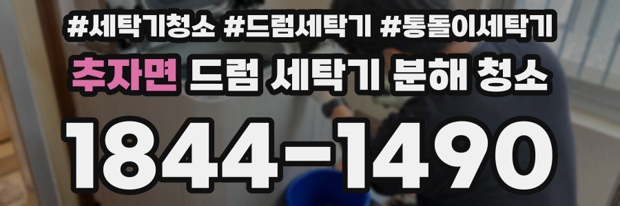 추자면 드럼 세탁기 분해 청소