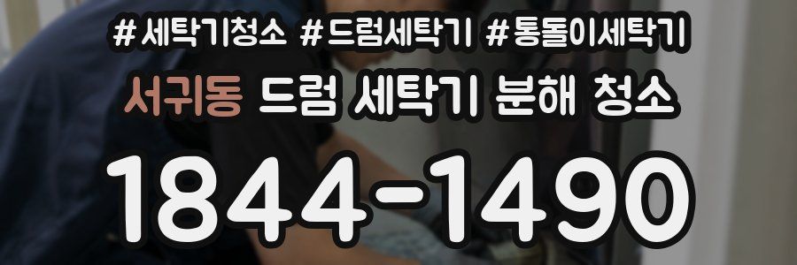 서귀동 드럼 세탁기 분해 청소