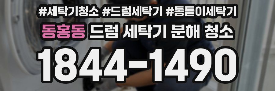 동홍동 드럼 세탁기 분해 청소