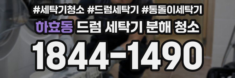 하효동 드럼 세탁기 분해 청소