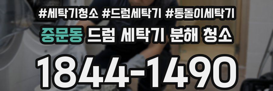 중문동 드럼 세탁기 분해 청소