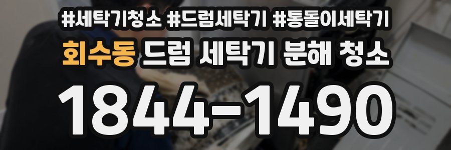 회수동 드럼 세탁기 분해 청소