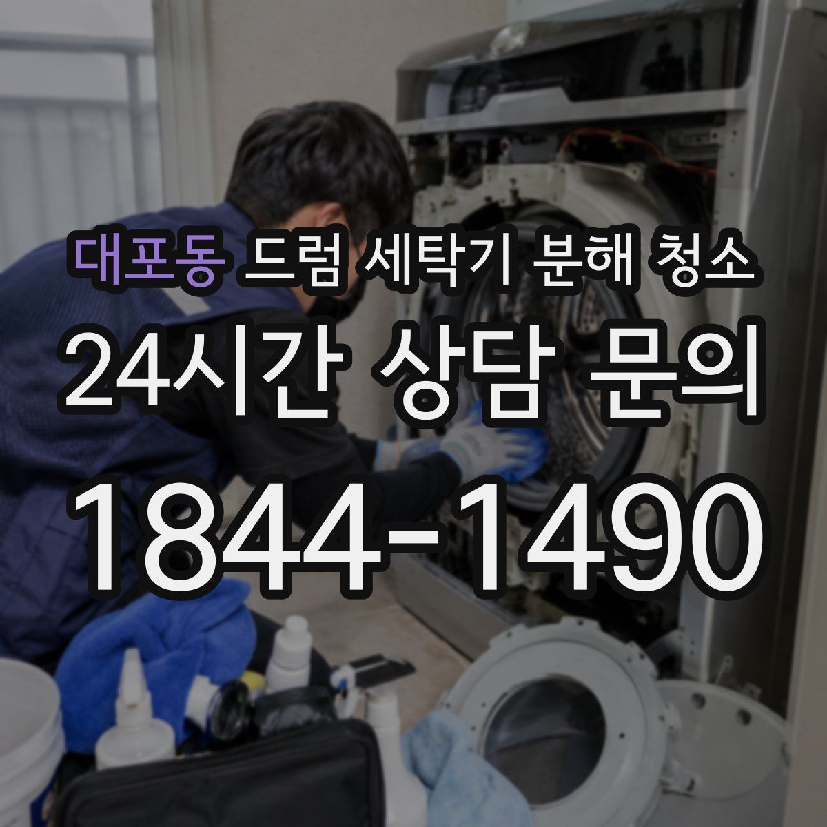 대포동 드럼 세탁기 분해 청소