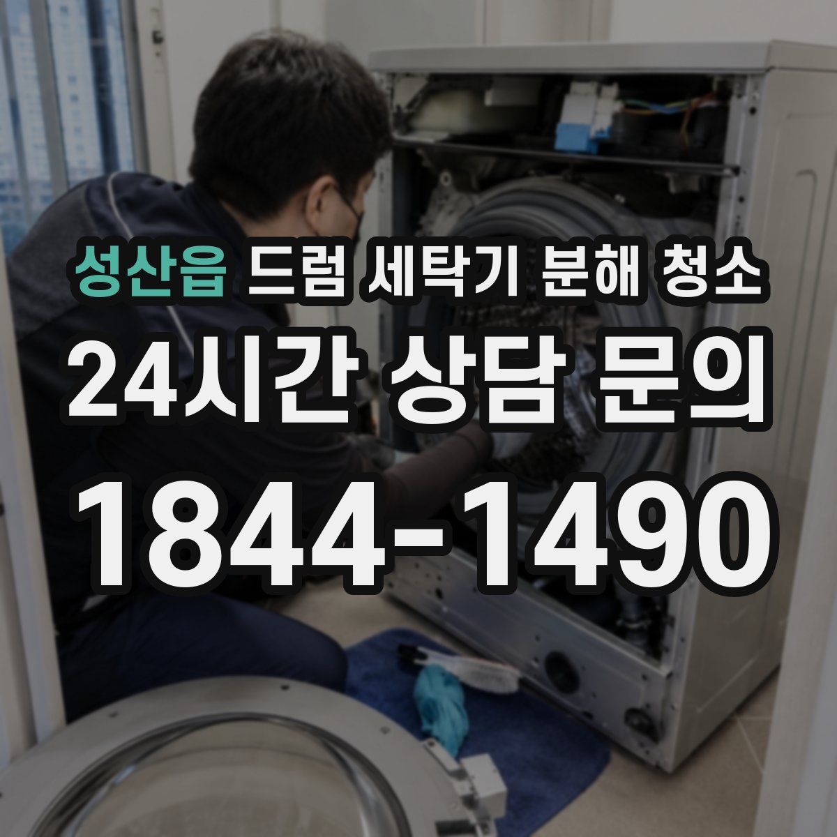 성산읍 드럼 세탁기 분해 청소