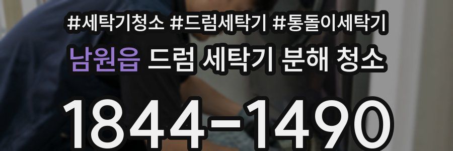 남원읍 드럼 세탁기 분해 청소