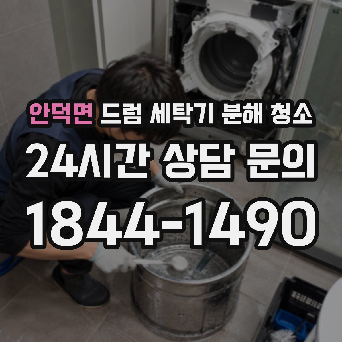 안덕면 드럼 세탁기 분해 청소