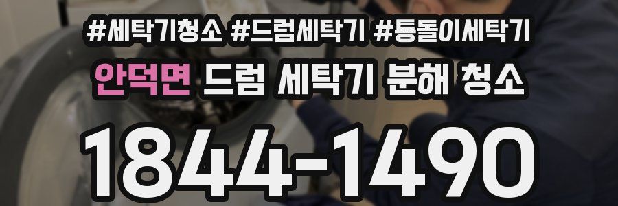 안덕면 드럼 세탁기 분해 청소