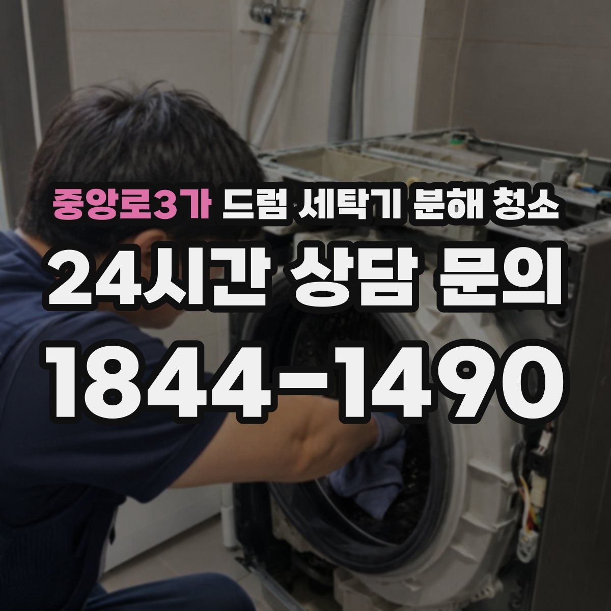 중앙로3가 드럼 세탁기 분해 청소