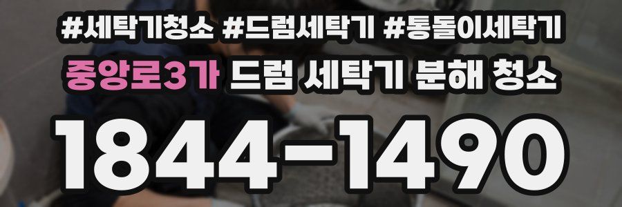 중앙로3가 드럼 세탁기 분해 청소