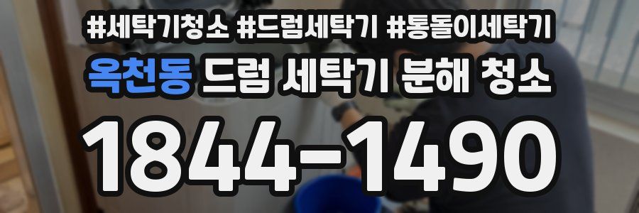 옥천동 드럼 세탁기 분해 청소