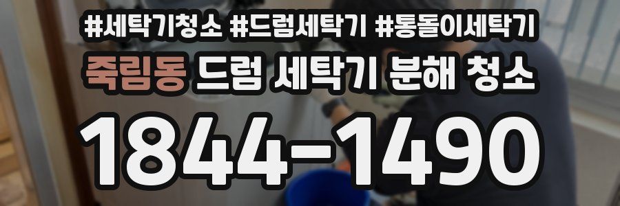 죽림동 드럼 세탁기 분해 청소