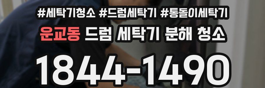 운교동 드럼 세탁기 분해 청소