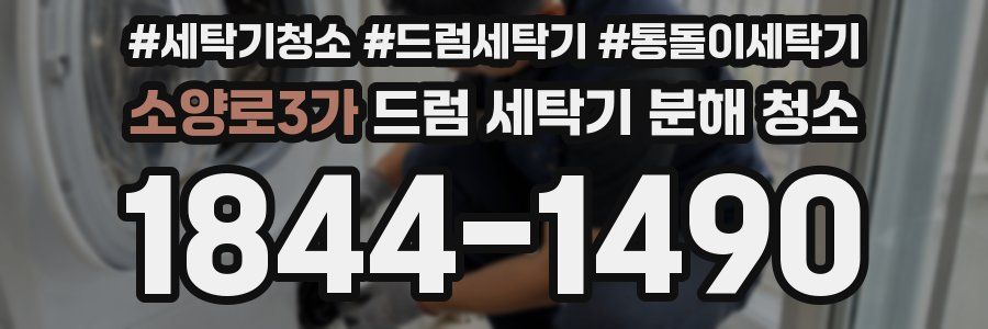 소양로3가 드럼 세탁기 분해 청소