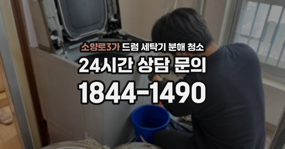 소양로3가 드럼 세탁기 분해 청소