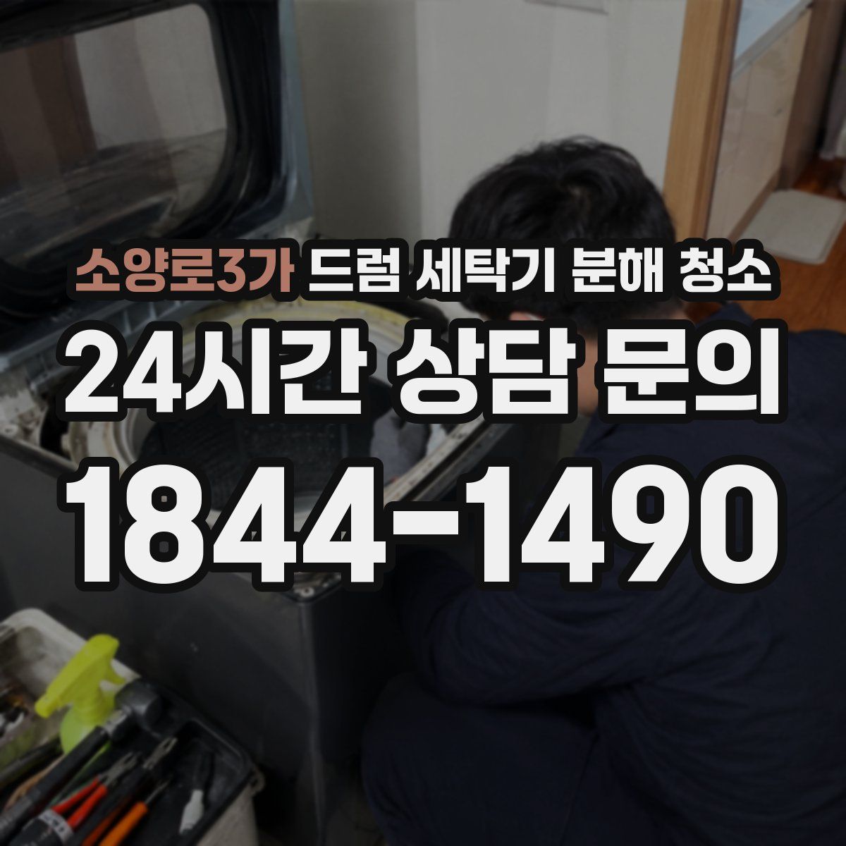 소양로3가 드럼 세탁기 분해 청소
