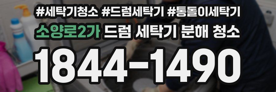 소양로2가 드럼 세탁기 분해 청소