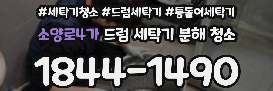 소양로4가 드럼 세탁기 분해 청소