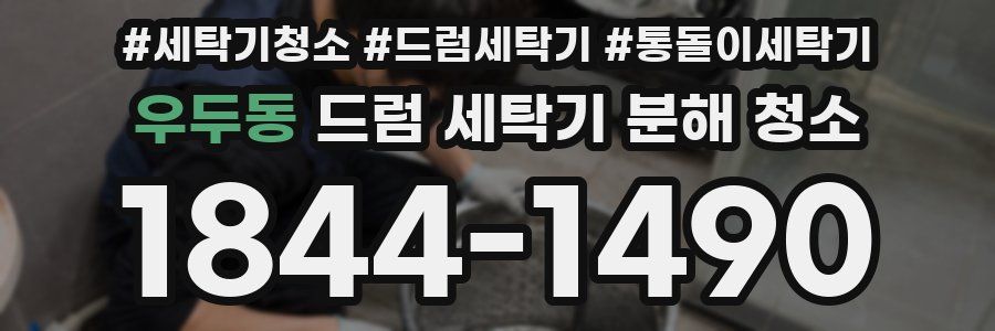 우두동 드럼 세탁기 분해 청소