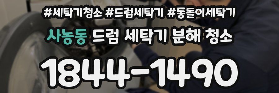 사농동 드럼 세탁기 분해 청소