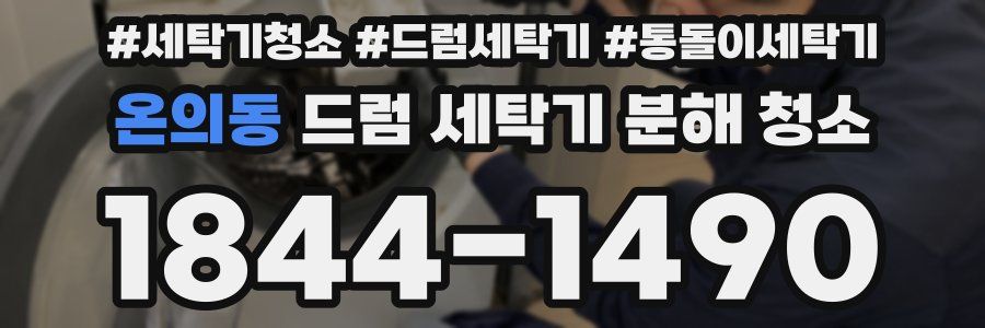 온의동 드럼 세탁기 분해 청소