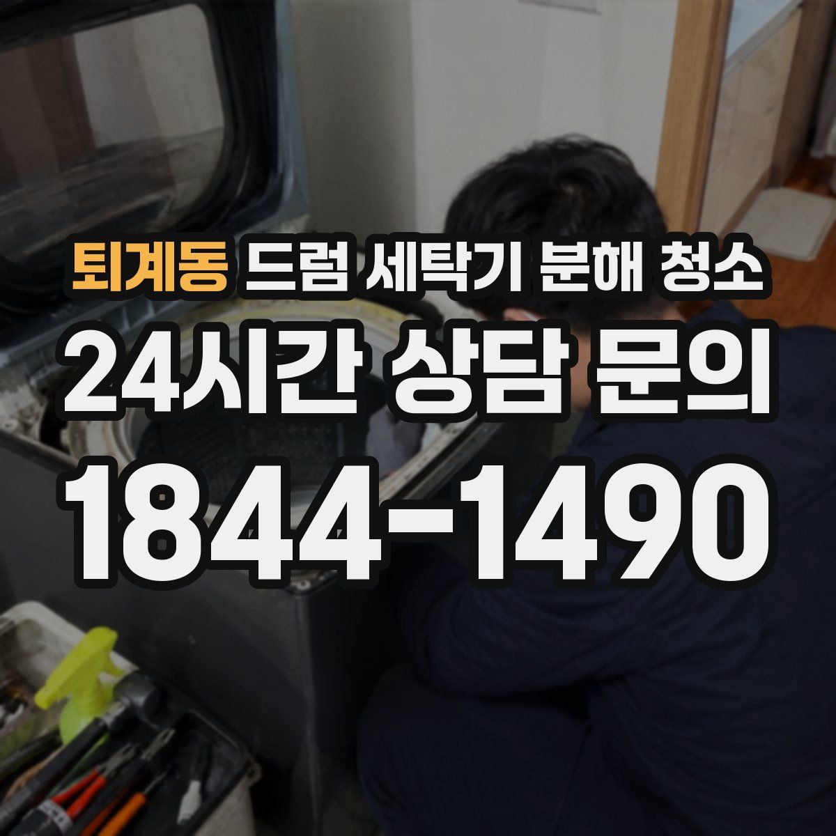 퇴계동 드럼 세탁기 분해 청소