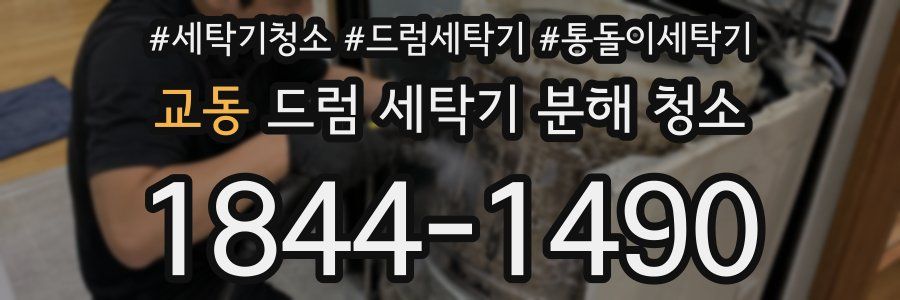 교동 드럼 세탁기 분해 청소