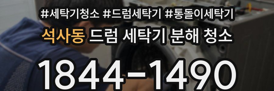 석사동 드럼 세탁기 분해 청소