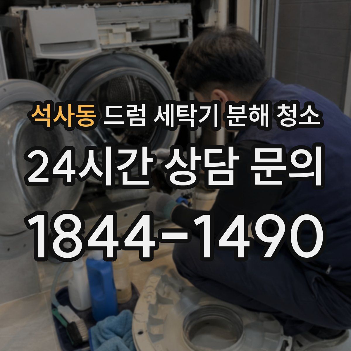 석사동 드럼 세탁기 분해 청소