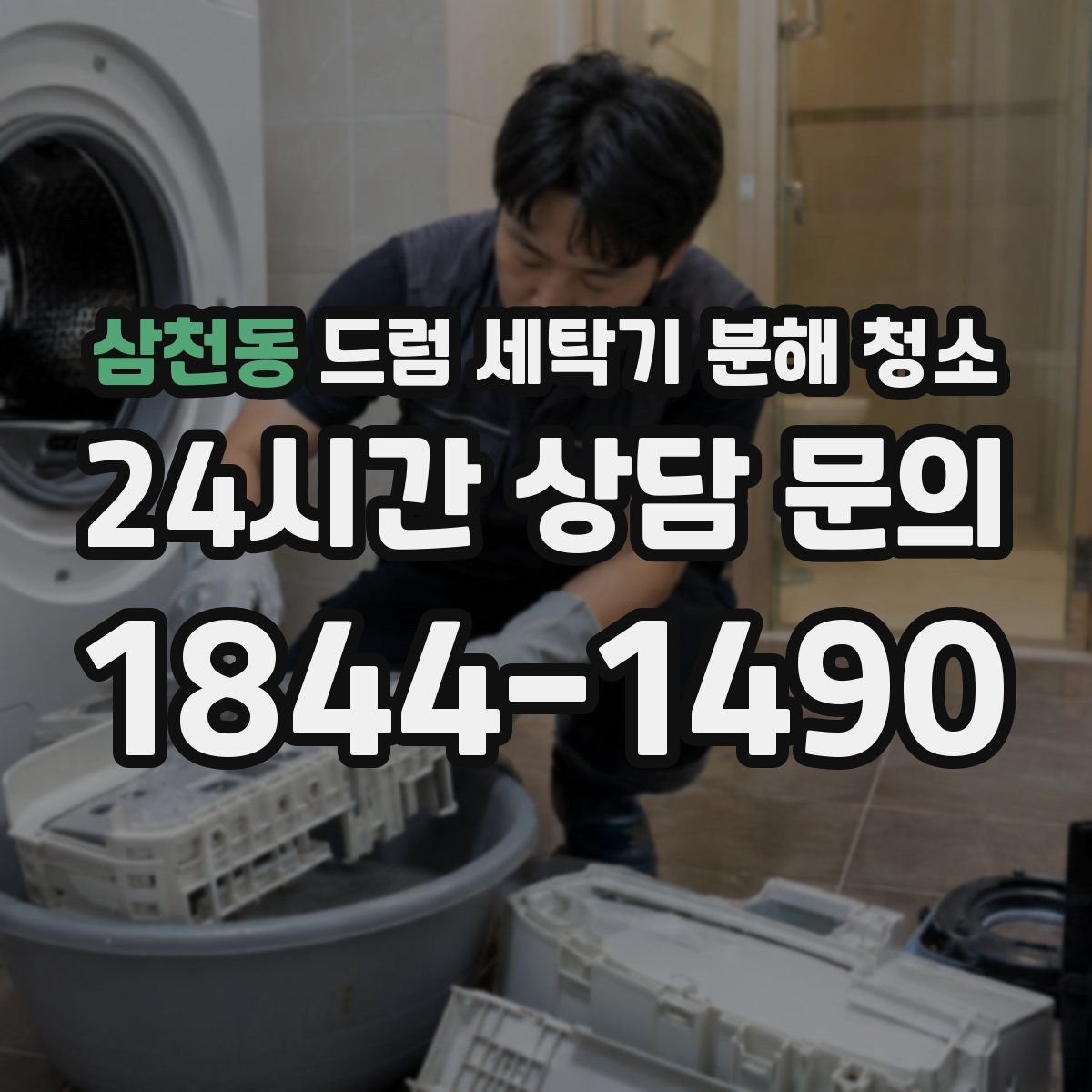 삼천동 드럼 세탁기 분해 청소